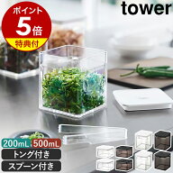 【特典付き】［ 密閉保存容器 タワー 200mL / バルブ付き密閉保存容器 トング付き / スプーン付き ］ 山…