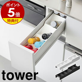 【特典付】［ スパイス収納ラック タワー コンロ横引き出し用 ］山崎実業 tower コンロ横 引き出し 調味料入れ シンデレラフィット スパイス 収納 斜め収納 ななめ キッチン収納 キッチンアイテム 整理 小物 サイド yamazaki 公式 黒 白 10928 10929【ポイント5倍 送料無料】