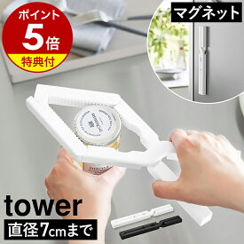 【特典付き】［ 軽い力で開けられるマグネットキャップオープナー タワー ］山崎実業 tower 蓋開け フタ ボトルオープナー 瓶オープナー キャップ外し ビン ペットボトル マルチオープナー マグネット 磁石 キッチン マグネット 公式 10430 10431【ポイント5倍 送料無料】