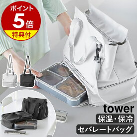 【特典付】［ セパレートできる横からパッとランチバッグ タワー ］山崎実業 tower 2段 2層 ランチバッグ 洗える 弁当袋 保温 保冷 傾かない ビジネス トートバッグ ショルダーバッグ 斜めがけ yamazaki 公式 ブラック ライトグレー 10727 10728【ポイント5倍 送料無料】