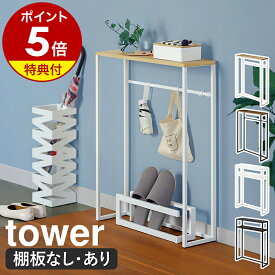 【特典付き】［ コンソールテーブル ／ 棚付きコンソールテーブル タワー ］山崎実業 tower 玄関テーブル テーブル 玄関 スリム 収納 棚 ラック 木製 天板 スタンド マスク置き 小物 消毒液 エントランス 台 シンプル 北欧 おしゃれ 白 黒 yamazaki 公式 ブラック ホワイト