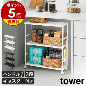【特典付】［ ゴミ箱裏スリムワゴン タワー ］山崎実業 tower スリム ワゴン 20cm キャスター付 2段 3段 天板付 収納 すきま収納 キッチン収納 ラック 整理棚 ハンドル付 デスク下 隙間 デッドスペース ゴミ箱の奥 yamazaki 公式 白 黒 10765 10766 【ポイント5倍 送料無料】