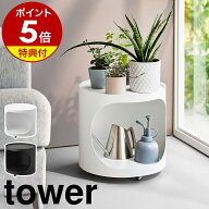 【特典付】［ 目隠しプランターワゴン タワー ］山崎実業 tower キャスター付き プランターラック 園芸ラ…