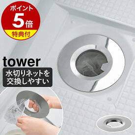 【特典付】［ 水切りネットが交換しやすいお風呂の排水口ネットホルダー タワー ］山崎実業 tower 水切りネットホルダー ステンレス製 風呂 浴室 直径14cm以上対応 髪の毛 せっけんカス ゴミ受け バスケットいらず 排水溝 yamazaki 公式 10409【ポイント5倍 送料無料】
