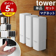 【特典付】［ 下から出るマグネットディスペンサー タワー 単品 / 2本セット / 3本セット ］山崎実業 tow…