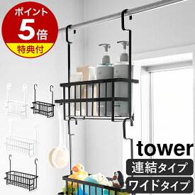 【特典付き】［ 連結引っ掛けバスルームバスケット / 引っ掛けバスルームバスケット タワー ワイド ］ 山崎実業 tower お風呂収納 吊り下げ バスケット カゴ 引っ掛け ラック おもちゃ シャンプー 上下 タオル掛け yamazaki ブラック ホワイト 公式 【ポイント5倍 送料無料】