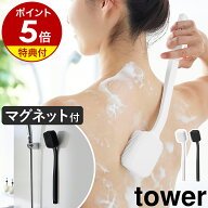 【特典付き】［ マグネットシリコーンボディ＆フェイシャルブラシ タワー ］ 山崎実業 tower ボディブラ…