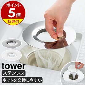 【特典付】［ 水切りネットが交換しやすいお風呂の排水口ネットホルダー ／ 上からセットバスルーム排水口ネットホルダー タワー ］山崎実業 tower 水切りネットホルダー ステンレス 風呂 浴室 取り換え 髪の毛 ゴミ受け 排水溝 白 yamazaki 公式【ポイント5倍 送料無料】