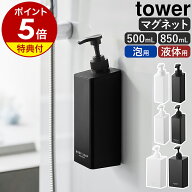 【特典付き】［ たっぷり洗剤が出るマグネットディスペンサー タワー シリーズ ］ 山崎実業 tower ディス…