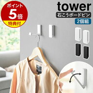 【特典付】［ 壁付け折り畳みフック タワー 2個組 ］山崎実業 tower 壁掛け フック 壁面収納 折りたたみ …