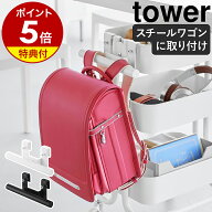 【特典付き】［ スチールワゴン横ランドセル＆リュックハンガー タワー ］ 山崎実業 tower ランドセルラ…