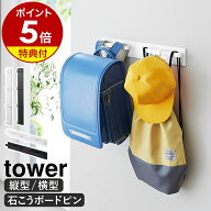 【特典付】［ 壁付けリュックハンガー タワー 縦型 ／ 横型 ］山崎実業 tower リュック ランドセル ハン…