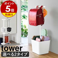 【特典付】［ 収納付きランドセルスタンド ／ 伸縮ランドセルスタンド タワー ］山崎実業 tower ランドセ…