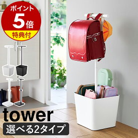 【特典付】［ 収納付きランドセルスタンド ／ 伸縮ランドセルスタンド タワー ］山崎実業 tower ランドセルラック ランドセルハンガー リュック 収納 スリム ポールハンガー リビング 通学 通園 入学 入園 1年生 子供 こども おしゃれ yamazaki 公式 ブラック ホワイト