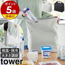 【特典付き】［ 量によって調節できる保冷＆保温ショッピングエコバッグ タワー ］山崎実業 tower 保冷バッグ 折りたたみ エコバッグ 保温 マチ 調節 ロールトップ 買物バッグ ランチバッグ 肩掛 手提 yamazaki 公式 黒 ライトグレー 10656 10657 【ポイント5倍 送料無料】