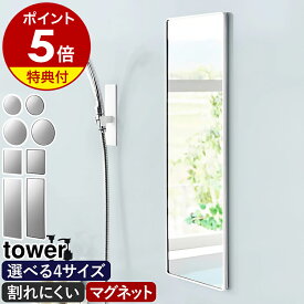 【特典付】［ マグネットバスルーム樹脂ミラー タワー 丸型 ／ 角型 ］山崎実業 tower 23cm 42cm 角形 ロング 樹脂ミラー 鏡 浴室 お風呂 風呂ミラー 曇り止め くもり止め バスミラー 壁掛け 後付け マグネット 磁石 割れにくい おしゃれ yamazaki 公式 ブラック ホワイト