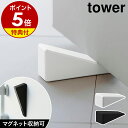 【特典付】［ マグネット シリコーンドアストッパー タワー ］山崎実業 tower ドアストッパー マグネット 室内 玄関 …