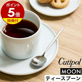 【特典付き】クチポール ムーン ティー スプーン 正規店 カトラリー 食器 小さめ 小さい ミニ おしゃれ 可愛い ステンレス シルバー 鏡面 食洗機対応 紅茶 コーヒー ジャム 子供 友人 ギフト プレゼント 結婚祝い 新築祝い 贈り物［ Cutipol MOON ティースプーン ミラー ］