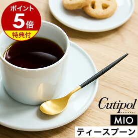 【特典付き】クチポール 正規店 ミオ ティー スプーン カトラリー 食器 小さめ 小さい ミニ おしゃれ かわいい ステンレス マット 紅茶 コーヒー ジャム 子供 キッズ 友人 ギフト プレゼント 結婚祝い 新築祝い 贈り物［ Cutipol MIO ティースプーン ブラック×ゴールド ］