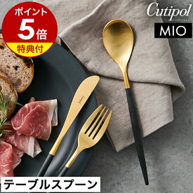 【特典付き】クチポール 正規店 ミオ テーブル スプーン ディナースプーン カトラリー 食器 ディナー おしゃれ スープスプーン カレースプーン ステンレス マット 黒 ギフト プレゼント 結婚祝い 新築祝い【送料無料】［ Cutipol MIO テーブルスプーン ブラック×ゴールド ］