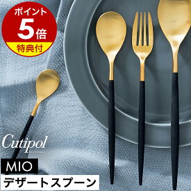 【特典付き】クチポール 正規店 ミオ デザート スプーン カトラリー 食器 おしゃれ スープスプーン カレースプーン シリアル ヨーグルト 子供 ステンレス マット 黒 ギフト プレゼント 結婚祝い 新築祝い【送料無料】［ Cutipol MIO デザートスプーン ブラック×ゴールド ］