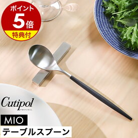 【特典付き】クチポール 正規店 ミオ MIO テーブル スプーン ディナースプーン カトラリー 食器 ディナー おしゃれ スープスプーン カレースプーン ステンレス マット 黒 ギフト 友人 プレゼント 結婚祝い 新築祝い［ Cutipol MIO テーブルスプーン ブラック×シルバー ］