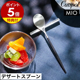 【特典付き】クチポール 正規店 ミオ デザート スプーン カトラリー 食器 おしゃれ スープスプーン カレースプーン シリアル ヨーグルト 子供 ステンレス マット 黒 かわいい ギフト プレゼント 結婚祝い 新築祝い［ Cutipol MIO デザートスプーン ブラック×シルバー ］