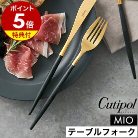 【特典付き】クチポール 正規店 ミオ MIO テーブル フォーク ディナーフォーク カトラリー 食器 ディナー パスタフォーク テーブルウェア おしゃれ ステンレス マット ギフト プレゼント 結婚祝い 贈り物【送料無料】［ Cutipol MIO テーブルフォーク ブラック×ゴールド ］