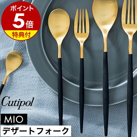 【特典付き】クチポール 正規店 ミオ デザート フォーク カトラリー 食器 おしゃれ サラダフォーク パスタ ケーキ フルーツ パンケーキ 子供 ステンレス マット ギフト 友人 プレゼント 結婚祝い 贈り物【送料無料】［ Cutipol MIO デザートフォーク ブラック×ゴールド ］