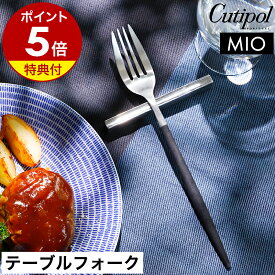 【特典付き】クチポール 正規店 ミオ MIO テーブル フォーク ディナーフォーク カトラリー 食器 ディナー パスタフォーク テーブルウェア おしゃれ ステンレス マット 黒 ギフト 友人 プレゼント 結婚祝い 贈り物［ Cutipol MIO テーブルフォーク ブラック×シルバー ］