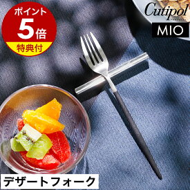 【特典付き】クチポール 正規店 ミオ デザート フォーク カトラリー 食器 おしゃれ サラダフォーク パスタ ケーキ フルーツ パンケーキ 子供 ステンレス マット 黒 かわいい ギフト 友人 プレゼント 結婚祝い 贈り物［ Cutipol MIO デザートフォーク ブラック×シルバー ］
