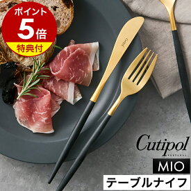 【特典付き】クチポール 正規店 ミオ MIO テーブル ナイフ ディナーナイフ カトラリー 食器 ディナー ステーキナイフ テーブルウェア おしゃれ ステンレス マット 黒 ギフト プレゼント 結婚祝い 新築祝い【送料無料】［ Cutipol MIO テーブルナイフ ブラック×ゴールド ］