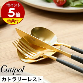 【特典付き】クチポール 正規店 カトラリーレスト カトラリー置き おしゃれ ナイフレスト スプーンレスト フォークレスト 食器 おもてなし テーブルコーディネート シンプル ステンレス ギフト 贈り物 プレゼント 結婚祝い 新築祝い［ Cutipol カトラリーレスト ゴールド ］