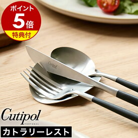 【特典付き】クチポール 正規店 カトラリーレスト カトラリー置き おしゃれ ナイフレスト スプーンレスト フォークレスト 食器 おもてなし テーブルコーディネート シンプル ステンレス ギフト 贈り物 プレゼント 結婚祝い 新築祝い［ Cutipol カトラリーレスト シルバー ］