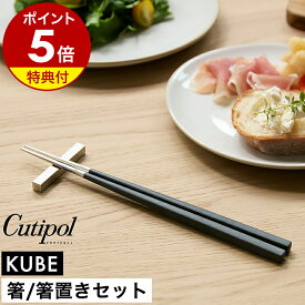 【特典付き】クチポール キューブ 箸 箸置き セット 1膳 正規店 カトラリー 食器 おしゃれ お箸 男性 女性 大人 おはし 角箸 洋食器 ステンレス 黒 ギフト プレゼント お祝い 結婚祝い【送料無料】［ Cutipol KUBE チョップスティック（箸置付） ブラック×シルバー ］