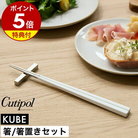 【特典付き】クチポール キューブ 箸 箸置き セット 1膳 正規店 カトラリー 食器 おしゃれ お箸 男性 女性 大人 大人用 おはし 角箸 洋食器 ステンレス ギフト プレゼント お祝い 結婚祝い【送料無料】［ Cutipol KUBE チョップスティック（箸置付） ホワイト×シルバー ］