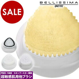 【訳あり】【アウトレット】ベリッシマ 音波洗顔器スキンブースター 専用ブラシ Bellissima エクストラセンシティブブラシ センシティブ ピーリングブラシ 美顔器 美顔機 洗顔ブラシ 洗顔 肌【ポイント10倍】［ BELLISSIMA スキンブースター BEC-1000専用ブラシ ］