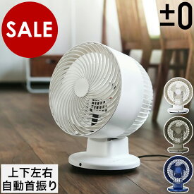 【即納】【正規店】【セール】【特典付】サーキュレーター 静音 首振り プラスマイナスゼロ ±0 扇風機 風 おしゃれ 上下左右自動首振り 首ふり タイマー リモコン シンプル 室内干し 部屋干し 衣類乾燥 おすすめ XQS-C311［ プラマイゼロ サーキュレーター リモコン付き ］