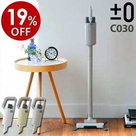 【EPAフィルター＋ノズル特典付き】±0 掃除機 コードレス掃除機 コードレスクリーナー（スタンド付き）プラマイゼロ C030 超軽量 強力 ハンディ ハンディクリーナー コンパクト 車用 車内【送料無料】［ プラスマイナスゼロ コードレス クリーナー XJC-C030 ver.3 ］