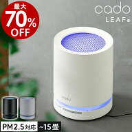 正規店 【最大70％OFF＋特典付】cado カドー 空気清浄機 AP-C120 ハイパワー 花粉 黄砂 卓上 コンパクト …