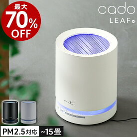 正規店 【特典付】cado カドー 空気清浄機 AP-C120 花粉 黄砂 卓上 コンパクト 15畳 おしゃれ 小型 コンパクト ほこり ホコリ たばこ 脱臭 除菌 ウィルス HEPAタイプフィルター PM2.5除去 黄砂対策 花粉対策 ハウスダスト対策 リーフ120 白 黒［ cado 空気清浄機 LEAF120 ］