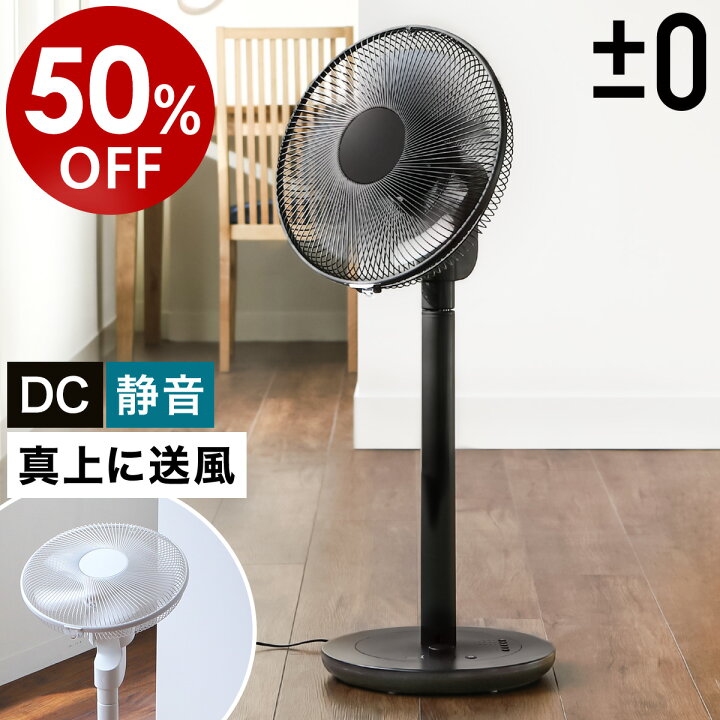 楽天市場】【50％OFF】【セール】【2大特典付き】扇風機 DCモーター 