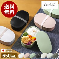 お弁当箱 ランチボックス 1段【特典付き】おしゃれ アンシオ 650ml 弁当箱 女子 大人 一段 ドーム型 レン…