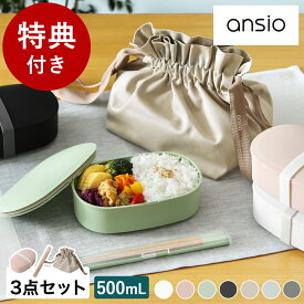 お弁当 3点セット【特典付き】お弁当箱 ランチボックス 1段 500mL 弁当箱 箸箱 箸ケース お弁当袋 ランチバック レンジ対応 食洗機対応 アンシオ オフィス 女性 大人 日本製 OVL-500 HS-18 KB-8【送料無料】［ ansio oval lunch box 500mL/お箸/巾着 セット ］