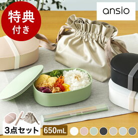 お弁当 3点セット【特典付き】お弁当箱 ランチボックス 1段 650mL 弁当箱 箸箱 箸ケース お弁当袋 ランチバック レンジ対応 食洗機対応 アンシオ オフィス 女性 大人 日本製 OVL-650 HS-18 KB-8【送料無料】［ ansio oval lunch box 650mL/お箸/巾着 セット ］