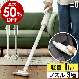 プラスマイナスゼロ 掃除機【2大特典付き】クリーナー コードレス ハンディクリーナー ノズル セット ハンディ コードレス掃除機 スティッククリーナー ノズル付き 軽量 小型 強力 充電式 車 プラマイゼロ XJC-H111 一人暮らし［ ±0 コードレスクリーナー H111 ］