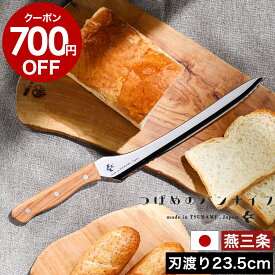 【700円OFFクーポン配布中】【選べる特典付き】パン切り包丁 刃渡り23.5cm パンきり包丁 ブレッドナイフ パン切りナイフ よく切れる 日本製 パンナイフ つばめ パン切り 包丁 燕三条 燕市 ステンレス 調理器具 サンドイッチ おしゃれ A-77028［ つばめのパンナイフ ］
