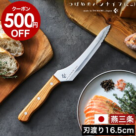 【500円OFFクーポン配布】【選べる特典付き】パン切り包丁 刃渡り16.5cm ブレッドナイフ パン切りナイフ よく切れる 日本製 パンナイフ つばめ パン切り 包丁 ナイフ 卓上 燕三条 ステンレス サンドイッチ おしゃれ アウトドア ギフト A-78125［ つばめのパンナイフ ミニ ］