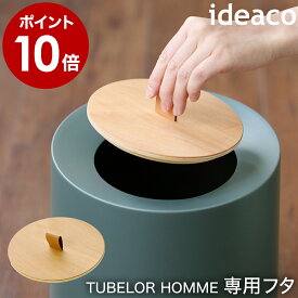 イデアコ チューブラー フタ ふた オム キフタ 臭い ゴミ箱 おしゃれ 北欧 丸型 フタ付き ダストボックス キッチン 脱衣所 ゴミ袋 隠せる 見えない【ポイント10倍 送料無料】［ ideaco TUBELOR HOMME 専用フタ Kifuta ］