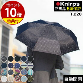 クニルプス 正規販売店【特典付き】折りたたみ傘 T.220 T220 自動開閉 ワンタッチ開閉 傘 折り畳み傘 折畳傘 無地 軽量 軽い ジャンプ傘 おしゃれ 折りたたみ ビジネス コンパクト レディース メンズ ギフト ［ Knirps T.220 ］